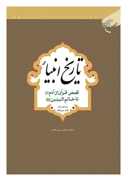 تاریخ انبیاء : قصص قرآن از آدم تا خاتم النبیین (ص)