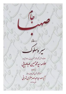 جام صهبا : رساله سیر و سلوک علامه طباطبایی به ضمیمه تعلیقات آیت الله سید عبدالله جعفری تهرانی