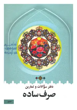 دفتر سوالات و تمارین صرف ساده