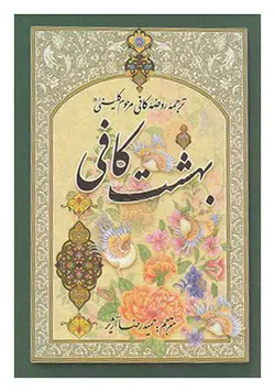 بهشت کافی (ترجمه روضه کافی)