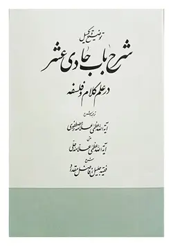توضیح و تکمیل شرح باب حادی عشر
