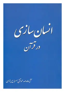 انسان سازی در قرآن (معارف قرآن 7)