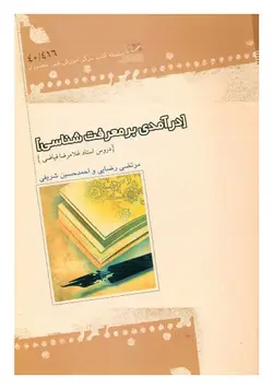 درآمدی بر معرفت شناسی (دروس استاد غلامرضا فیاضی)