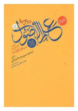 ترجمه و شرح فارسی دروس فی علم الاصول (حلقه ثالثه در نگارشی جدید) جلد سوم