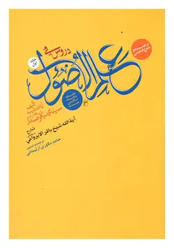 ترجمه و شرح فارسی دروس فی علم الاصول (حلقه ثالثه در نگارشی جدید) جلد اول