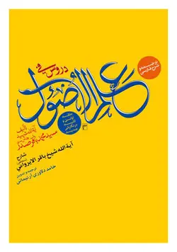 ترجمه و شرح فارسی دروس فی علم الاصول (حلقه اولی و ثانیه در نگارشی جدید)