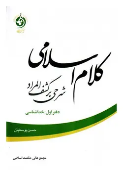 کلام اسلامی شرحی بر کشف المراد (دفتر اول: خدا شناسی)