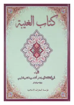 کتاب الغیبه (شیخ طوسی)