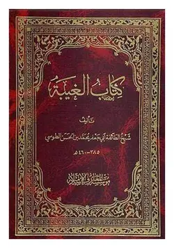 کتاب الغیبه (شیخ طوسی)