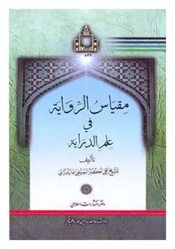 مقیاس الروایه فی علم الدرایه