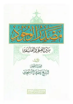 مصدر الوجود بین العلم و الفلسفه