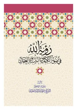 رویه الله فی ضوء الکتاب و السنه و العقل