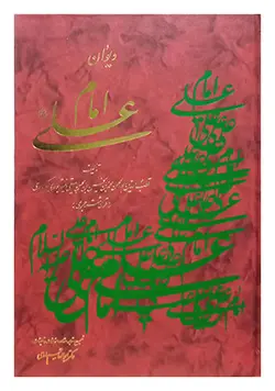 دیوان امام علی (ع)