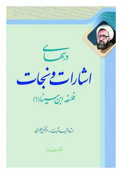 درسهای اشارات و نجات؛ فلسفه ابن سینا (1)