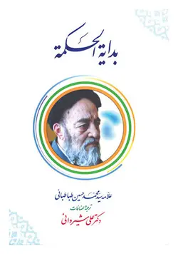 بدایه الحکمه (با ترجمه فارسی)