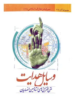 وسایل هدایت (متن سخنرانی های استاد حسین انصاریان)