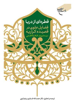 قطره ای از دریا : فضایل علویه در قصیده کراریه