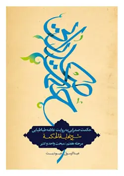 حکمت صدرایی: شرح نهایه الحکمه؛ مبحث واحد و کثیر