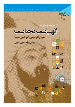 ترجمه و شرح الهیات نجات