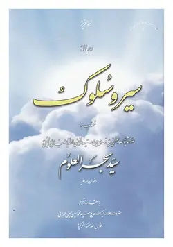 رساله سیر و سلوک (منسوب به بحرالعلوم)