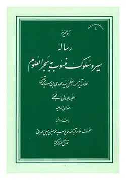 رساله سیر و سلوک (منسوب به بحرالعلوم)