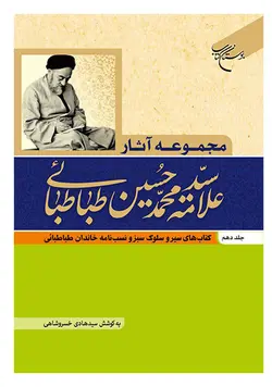 مجموعه آثار علامه طباطبایی (10): سیر و سلوک سبز ، نسب نامه خاندان طباطبائی