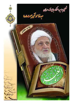 العبد : تحلیلی بر سیر و سلوک آیت الله محمد تقی بهجت (ره)