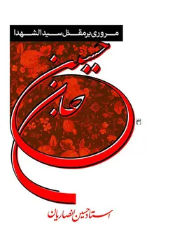 مروری بر مقتل سیدالشهداء (ع) ؛ حسین جان