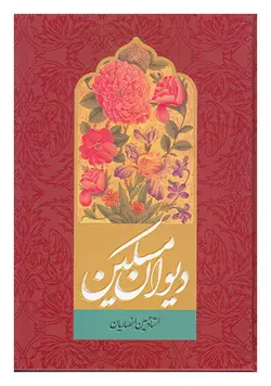 دیوان مسکین : دیوان اشعار استاد حسین انصاریان