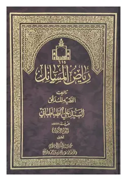 ریاض المسائل فی بیان الاحکام بالدلائل؛ 14 جلدی