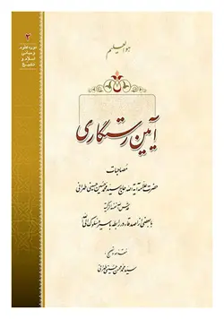 آیین رستگاری : مصاحبات علامه طهرانی در رابطه با سیر و سلوک