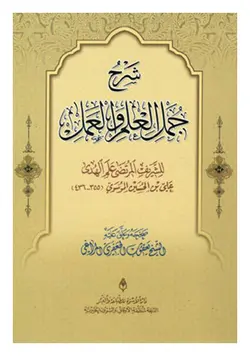 شرح جمل العلم و العمل (شریف مرتضی علم الهدی)
