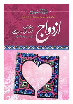 ازدواج مکتب انسان سازی