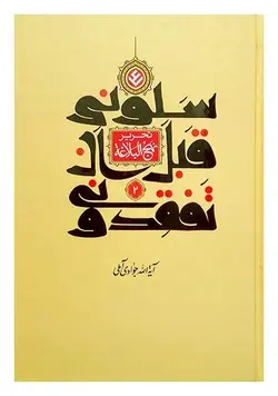 سلونی قبل أن تفقدونی : تحریر نهج البلاغه جلد دوم