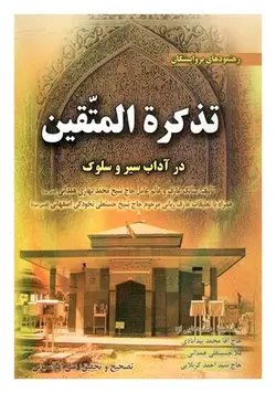 تذکره المتقین در آداب سیر و سلوک