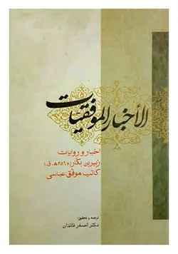 الاخبار الموفقیات : اخبار و روایات زبیر بن بکار کاتب موفق عباسی