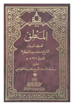 المنطق (تعلیق غلامرضا فیاضی)
