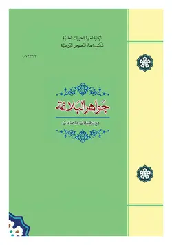 جواهر البلاغه