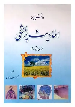 دانش نامه احادیث پزشکی (فارسی)