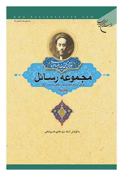 مجموعه رسائل (علامه طباطبائی) جلد سوم: تعلیقات بر بحارالانوار، تعلیقات بر اصول کافی، ذوالقرنین یا کوروش، خلقت انسان و جهان تکامل و اعجاز از دیدگاه قرآن