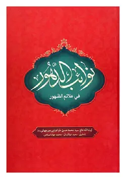 نوائب الدهور فی علائم‌ الظهور؛ 4 جلد در 2 مجلد
