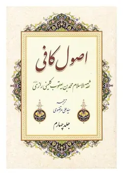 اصول کافی 4 جلدی (ترجمه سید علی مرتضوی)