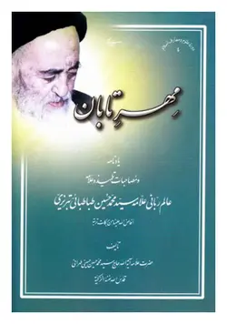 مهر تابان؛ یادنامه علامه طباطبایی و مصاحبات تلمیذ (علامه طهرانی) و علامه