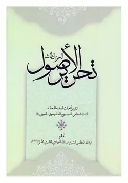 تحریر الاصول - الجزء الثالث