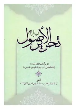 تحریر الاصول - الجزء الرابع