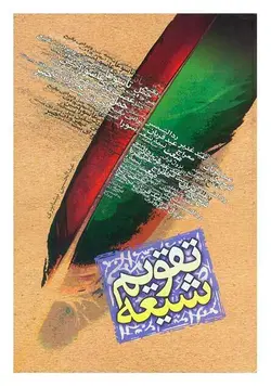 تقویم شیعه
