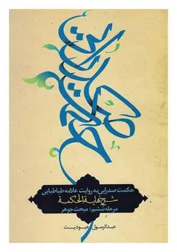 حکمت صدرایی به روايت علامه طباطبايی؛ شرح نهايه الحکمه: مبحث جوهر