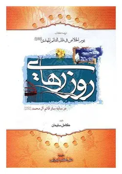 روز رهایی در سایه سار قائم آل محمد (ع) ترجمه یوم الخلاص