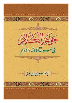 جواهر الکلام فی معرفة الامامة و الامام؛ جلد نهم