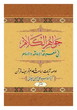 جواهر الکلام فی معرفة الامامة و الامام؛ جلد ششم